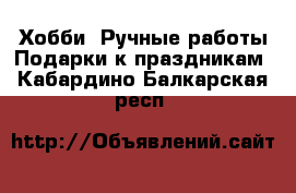 Хобби. Ручные работы Подарки к праздникам. Кабардино-Балкарская респ.